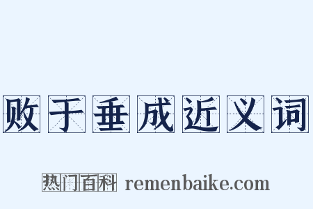 败于垂成近义词是什么意思的图片